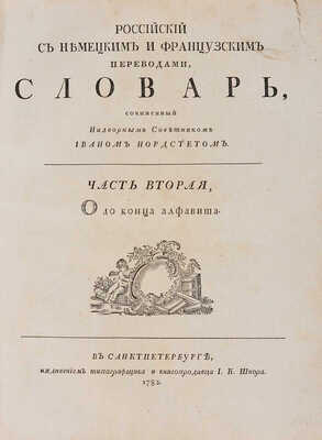 Нордстет И. Российский, с немецким и французским переводами, словарь: [в 2 ч.]. СПб., 1780-1782.